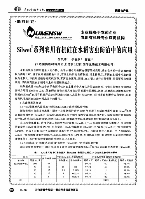 silwet系列农用有机硅在水稻害虫防治中的应用