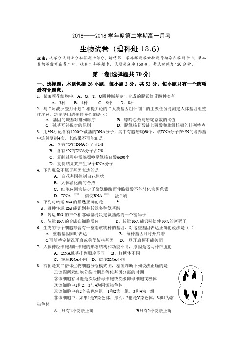 最新-2018学年度第二学期高一生物第二次月考-新人教[