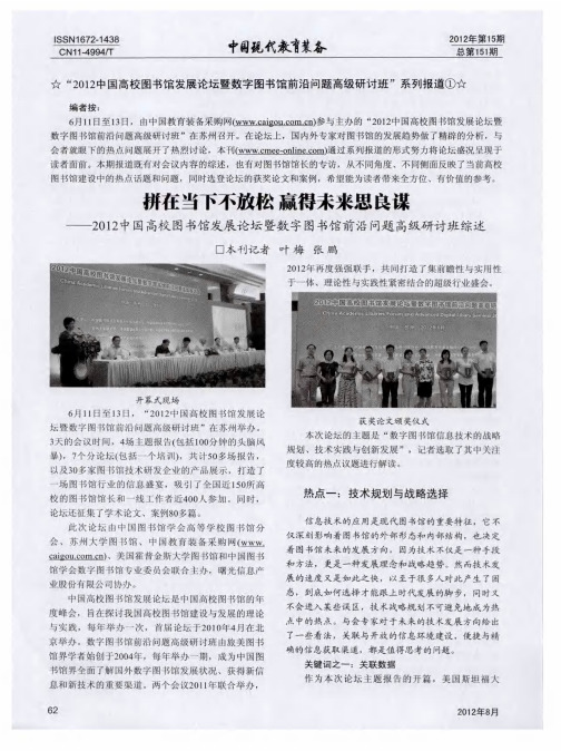 拼在当下不放松 赢得未来思良谋——2012中国高校图书馆发展论坛暨数字图书馆前沿问题高级研讨班综述