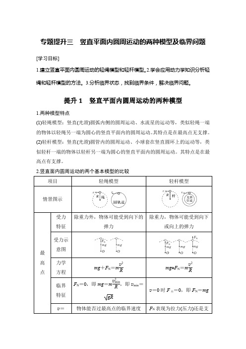 高中物理必修二 新教材 讲义 专题提升三 竖直平面内圆周运动的两种模型及临界问题