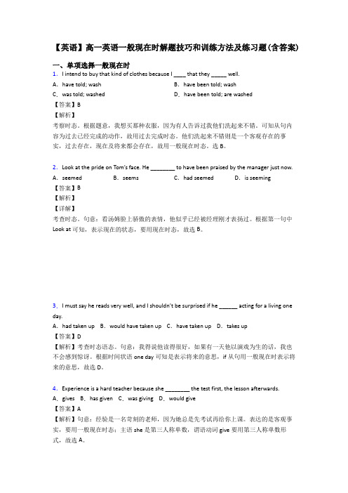 【英语】高一英语一般现在时解题技巧和训练方法及练习题(含答案)