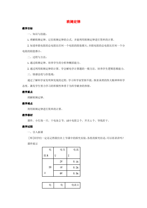 九年级物理全册 第17章 第2节 欧姆定律教案3 (新版)新人教版