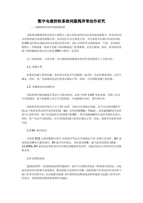 数字电液控制系统伺服阀异常动作研究