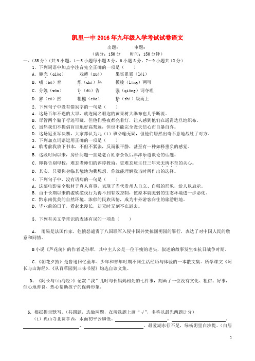 贵州省凯里市第一中学九年级语文上学期入学考试试题(无答案) 新人教版