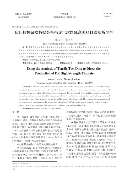 应用拉伸试验数据分析指导二次冷轧高强马口铁基板生产