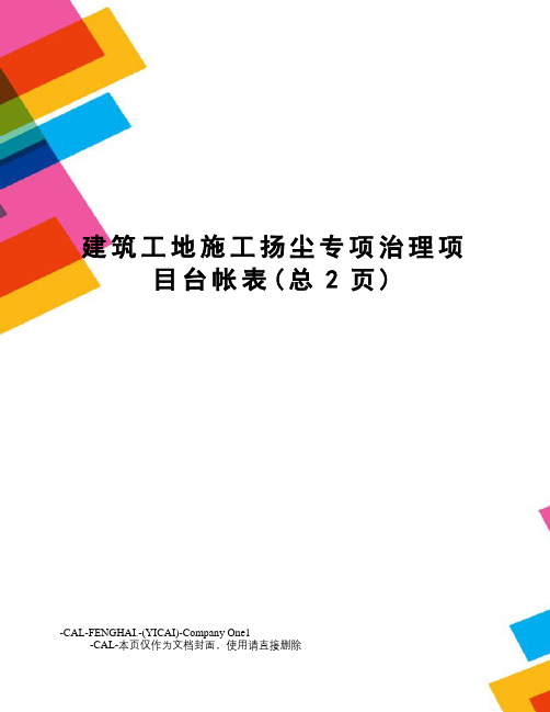 建筑工地施工扬尘专项治理项目台帐表