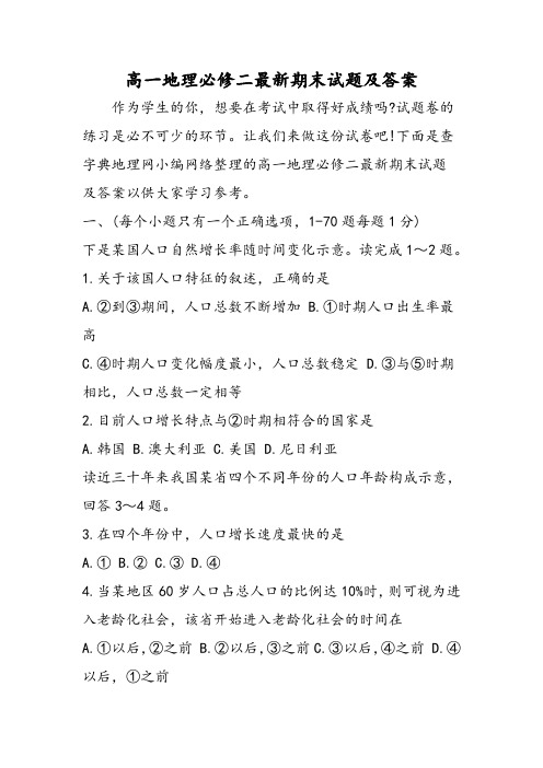 高一地理必修二最新期末试题及答案