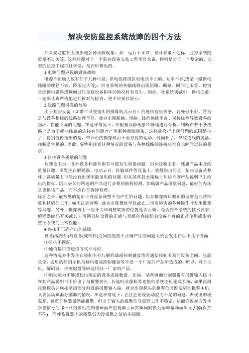 解决安防监控系统故障的四个方法