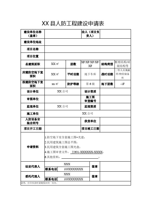 人防工程建设申请表