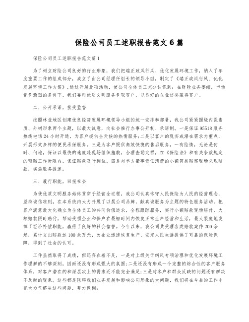 保险公司员工述职报告范文6篇