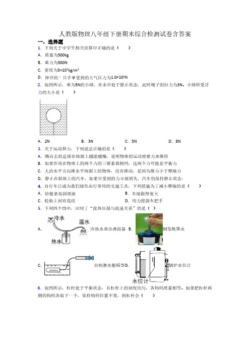 人教版物理八年级下册期末综合检测试卷含答案