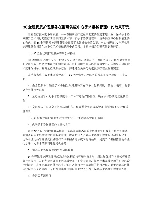 3C全程优质护理服务在消毒供应中心手术器械管理中的效果研究