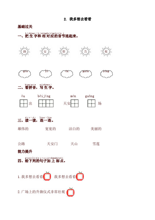 2020新部编本一年级语文下册同步测试-2.我多想去看看-有答案