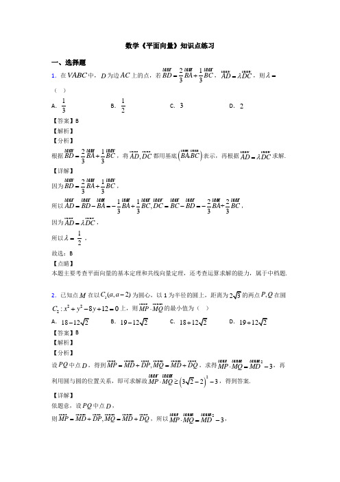 高考数学压轴专题(易错题)备战高考《平面向量》全集汇编附答案解析