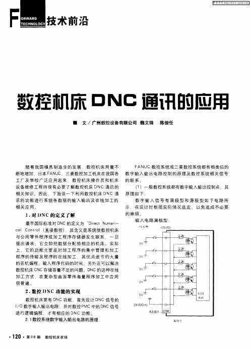 数控机床DNC通讯的应用