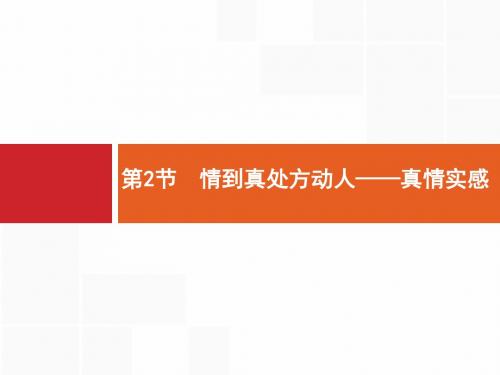 【一轮参考】高优指导2017语文人教版一轮17.1.2情到真处方动人——真情实感