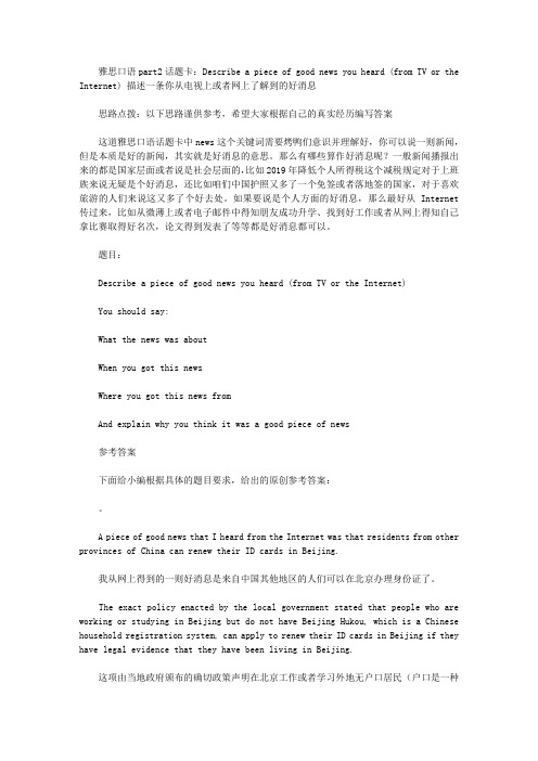 雅思口语part2话题卡：Describe a piece of good news you heard (from TV or the Internet) 好消息.doc