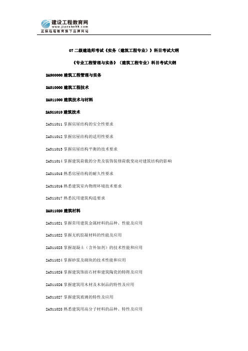 07二级建造师实务建筑工程专业考试大纲