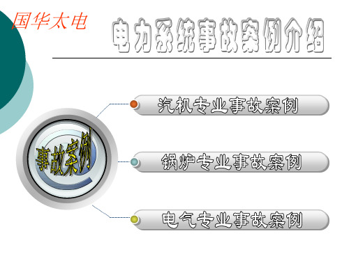 电力系统事故案例