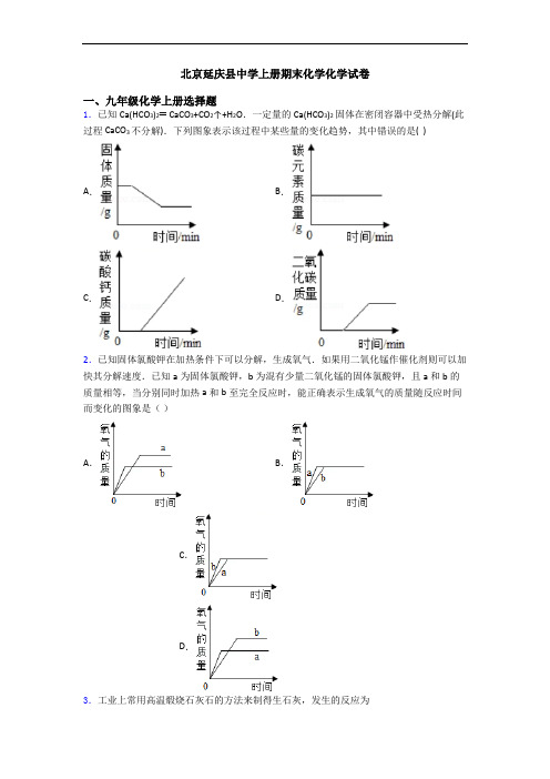 北京延庆县中学初三化学上册期末化学化学试卷