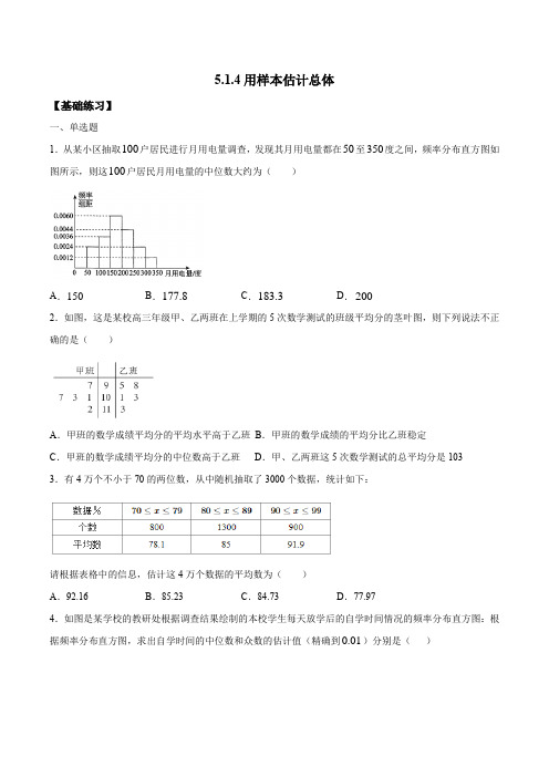 5_1_4_用样本估计总体练习(原卷版)