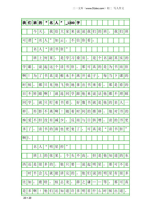 初二写人作文：我们班的“名人”_1200字