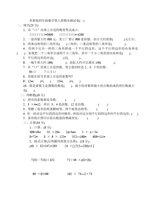 苏教版四年级数学第八册期末测试卷(一)1