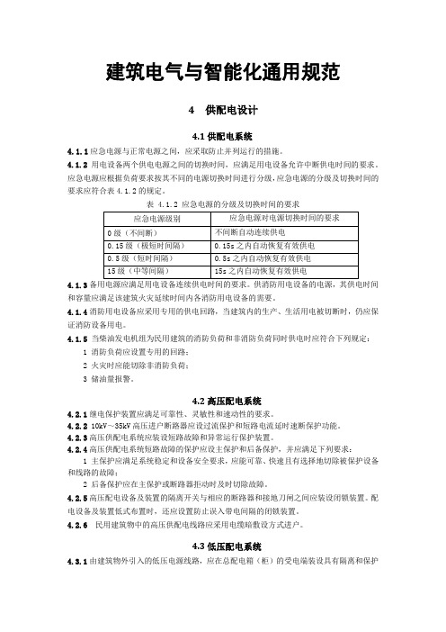 建筑电气与智能化通用规范-供配电设计