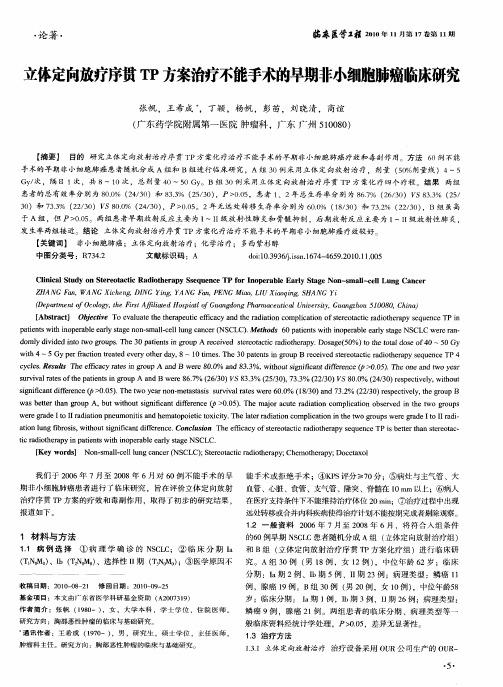 立体定向放疗序贯TP方案治疗不能手术的早期非小细胞肺癌临床研究