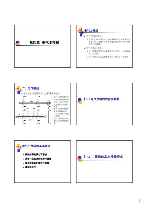 发电厂电气部分课件-04-02-主接线的基本接线形式