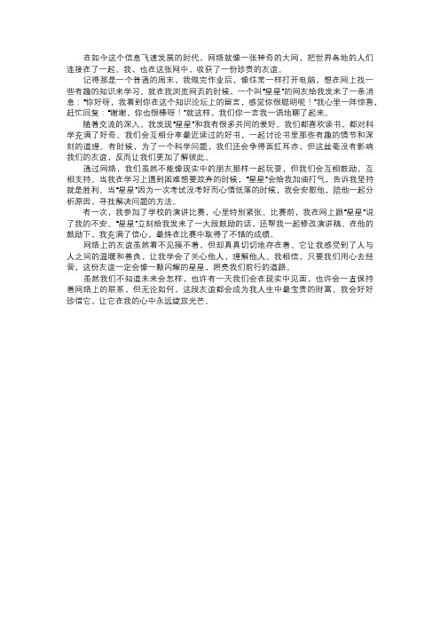 我在网络上建立的友谊