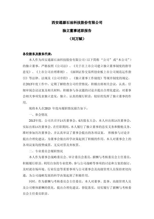 西安通源石油科技股份有限公司 独立董事述职报告 (刘万赋)