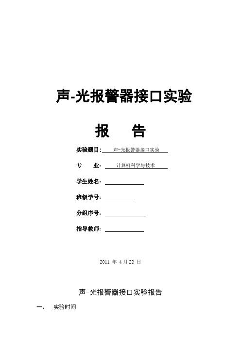 声光报警器实验报告