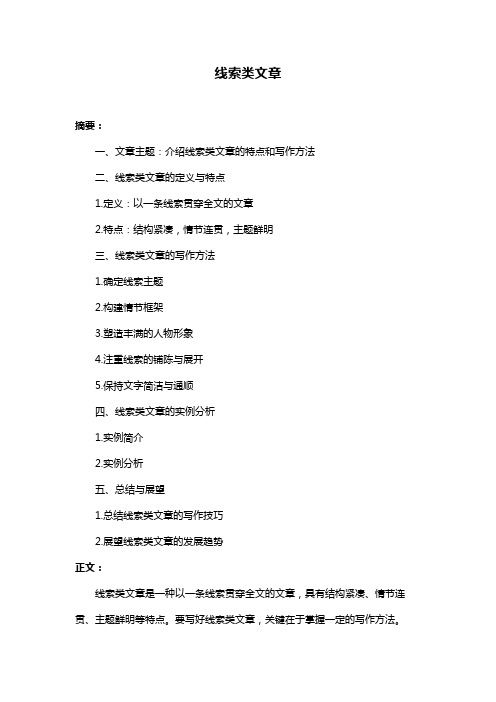 线索类文章