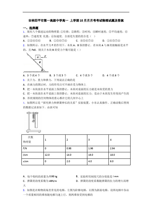 吉林四平市第一高级中学高一 上学期10月月月考考试物理试题及答案