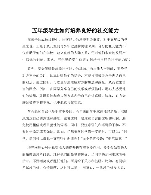 五年级学生如何培养良好的社交能力