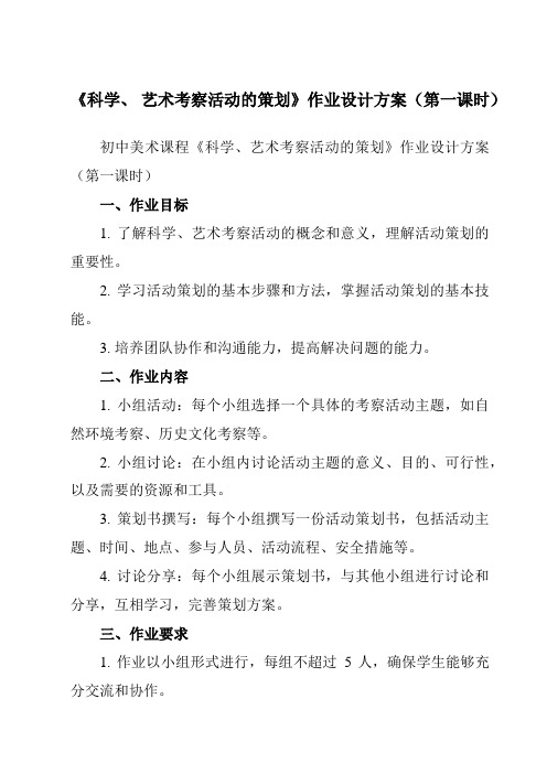 《⑦ 科学、 艺术考察活动的策划》作业设计方案-初中美术岭美版七年级上册