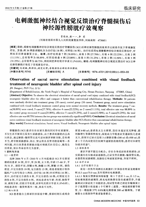 电刺激骶神经结合视觉反馈治疗脊髓损伤后神经源性膀胱疗效观察