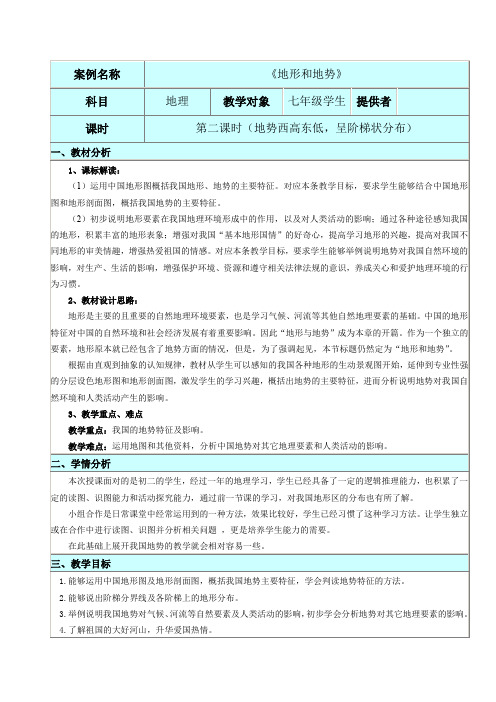 初中地理_《中国的地势》教学设计学情分析教材分析课后反思