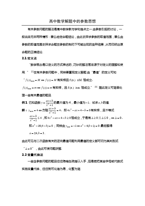 高中数学解题中的参数思想