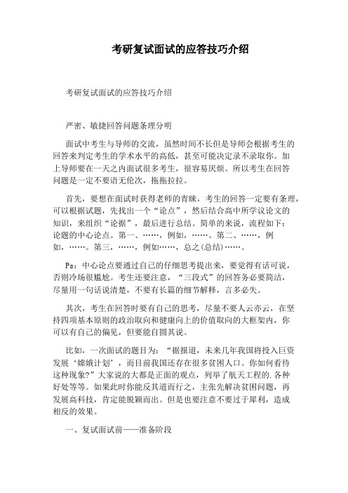 考研复试面试的应答技巧介绍