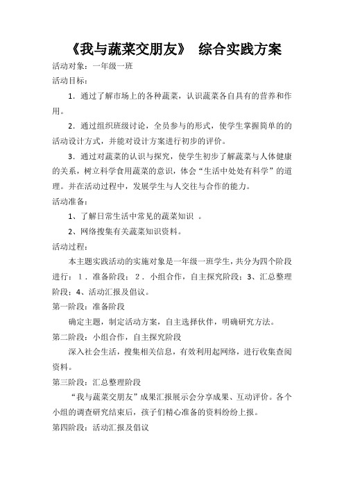 《我与蔬菜交朋友》 综合实践方案