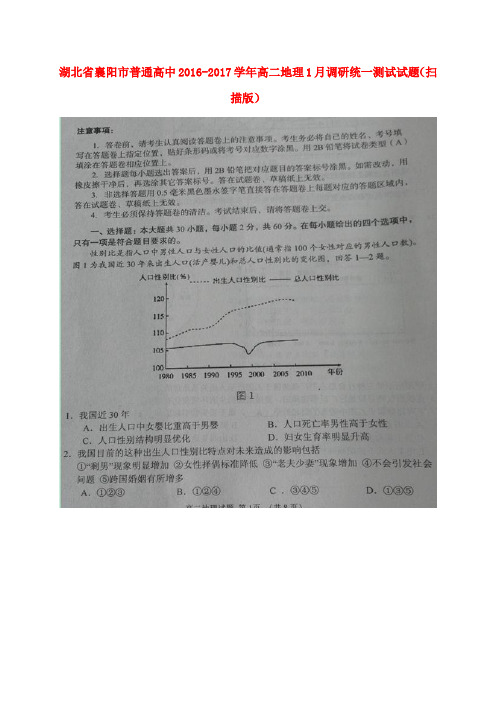 湖北省襄阳市普通高中2016-2017学年高二地理1月调研统一测试试题(扫描版)