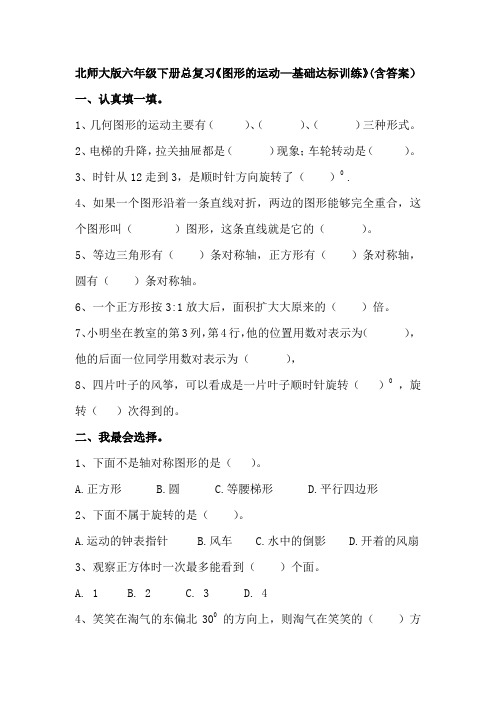 北师大版六年级下册总复习《图形的运动—基础达标训练》(含答案)
