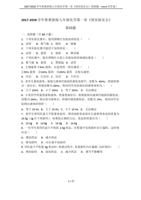 2017-2018学年鲁教新版九年级化学第一章《到实验室去》基础题(word有答案)
