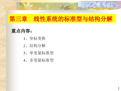 线性系统的标准型与结构分解