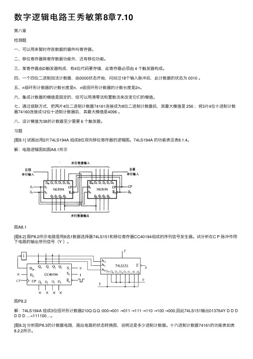 数字逻辑电路王秀敏第8章7.10