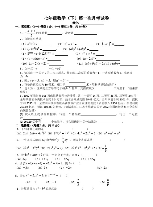 七年级数学(下)第一次月考试卷