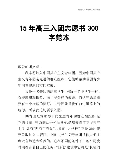 15年高三入团志愿书300字范本