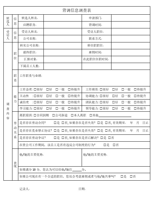 背调信息调查表